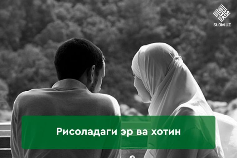 Эр-хотиннинг ярашуви  шайтон бўйнини синдирар