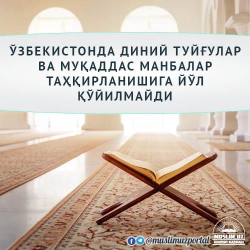 Ўзбекистонда диний туйғулар ва муқаддас манбалар таҳқирланишига йўл қўйилмайди