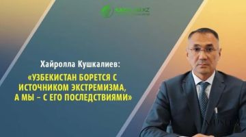 Хайролла Кушкалиев: Узбекистан борется с источником экстремизма, а мы – с его последствиями