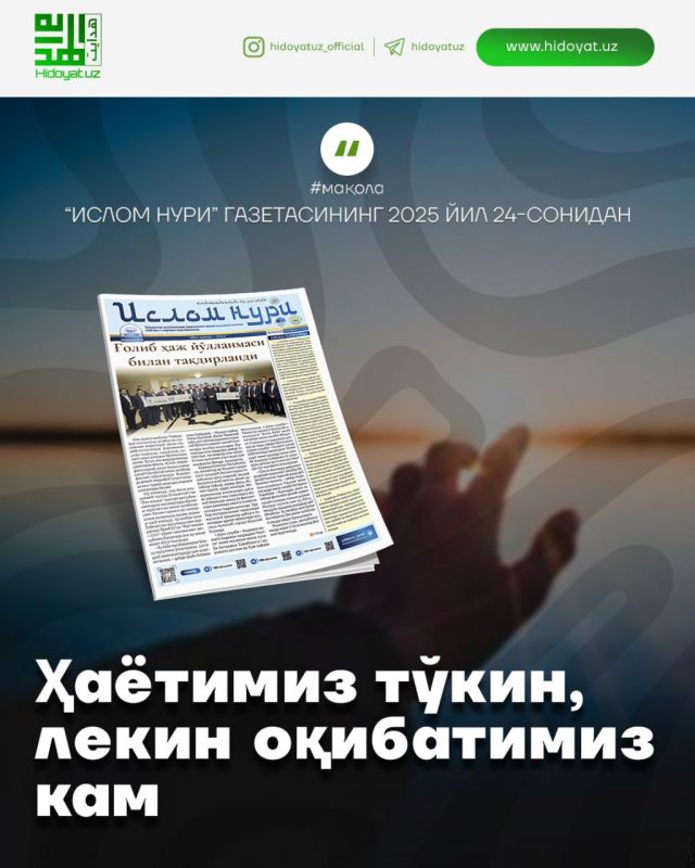 Ҳаётимиз тўкин, лекин оқибатимиз кам