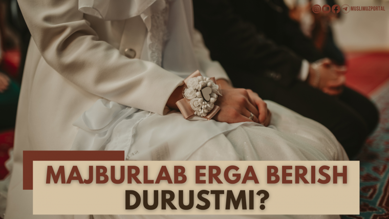 Мажбурлаб эрга бериш дурустми?