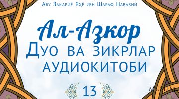 Al-Azkor: Hojatxonada so'zlashish va zikr qilishdan saqlanish (13-audio)