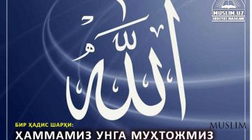 Bir hadis sharhi: Hammamiz Unga muhtojmiz