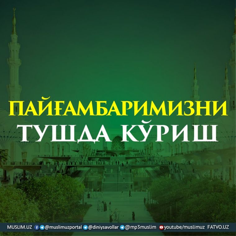 Пайғамбаримизни тушда кўриш