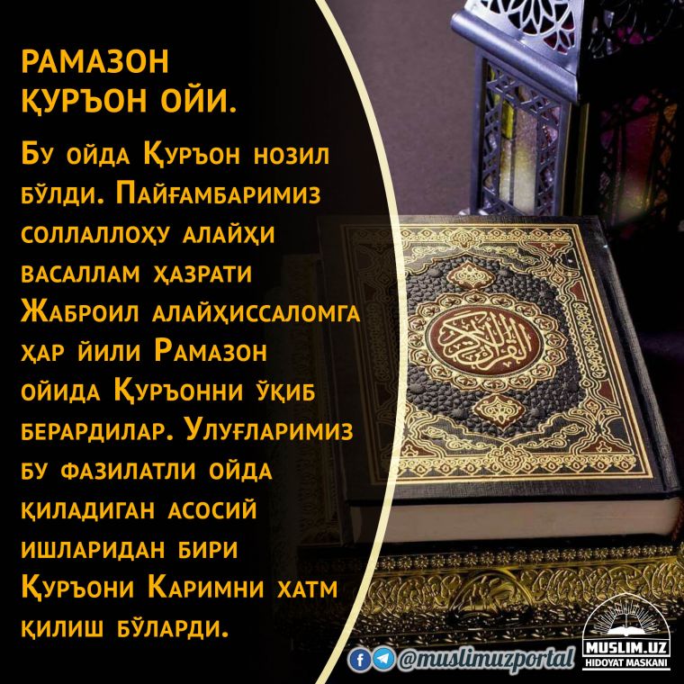 Рамазон – Қуръон ойи ёхуд улуғ зотлар ҳаётидан лавҳалар