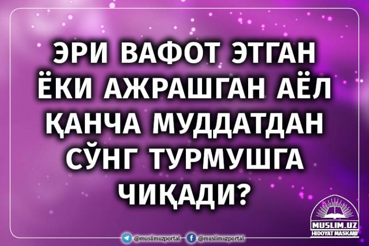 Через какое время женщина может выйти замуж после смерти мужа или развода?