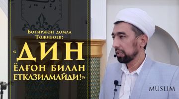 Botirjon domla  Tojiboyev: «DIN YoLG'ON BILAN YeTKAZILMAYDI!»