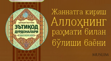 Жаннатга кириш Аллоҳнинг раҳмати билан бўлиши баёни