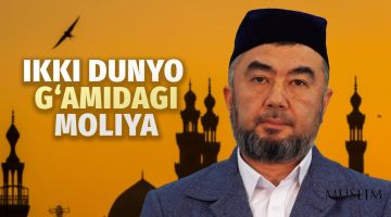 Ислом молиясида хайр-барака бор, чунки у Аллоҳ таолонинг инояти