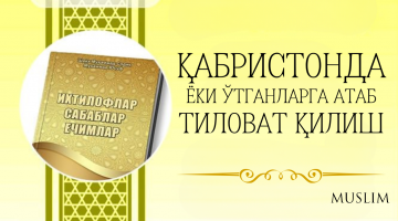 Қабристонда ёки ўтганларга атаб тиловат қилиш