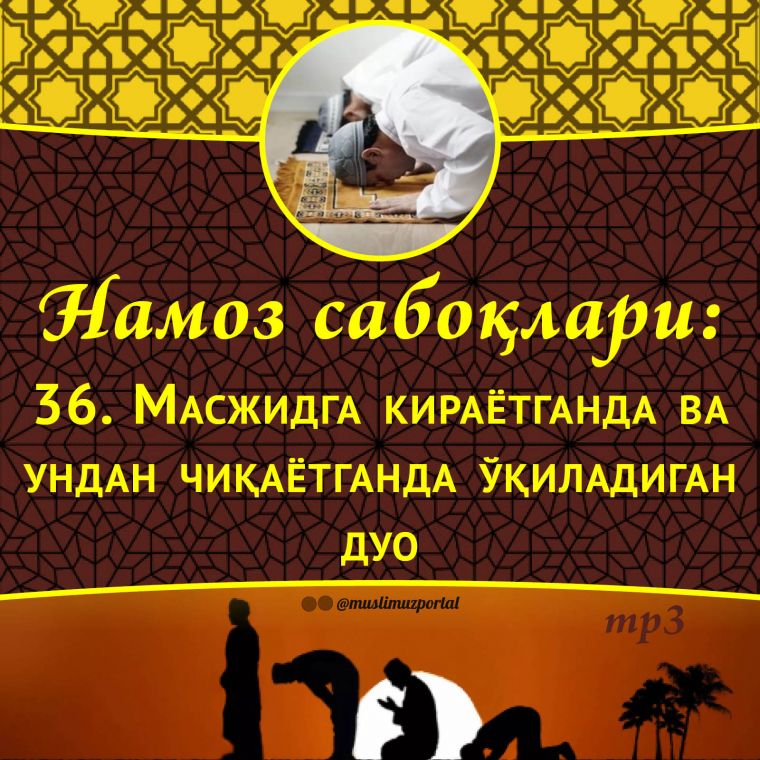Намоз сабоқлари: Масжидга кираётганда ва ундан чиқаётганда ўқиладиган дуо (Аудио)