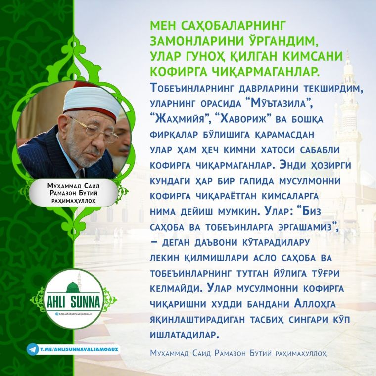 Шайх Рамазон Бутий раҳимаҳуллоҳ: Гуноҳ қилган киши кофирга чиқарилмайди